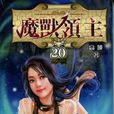 魔獸領主20