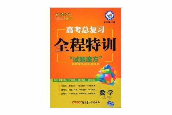 2015高考總複習全程特訓數學