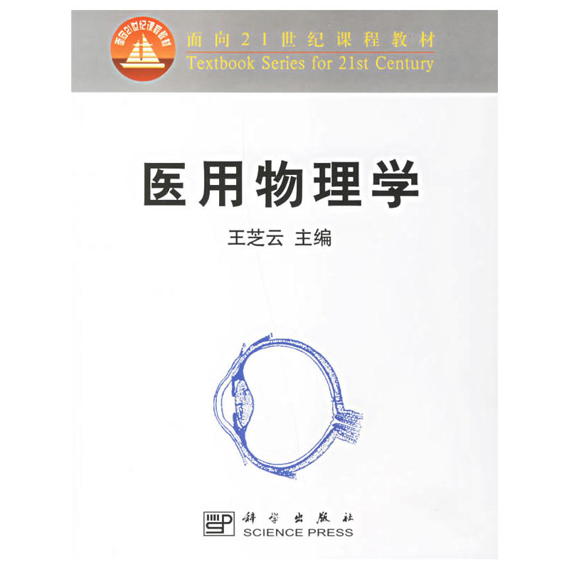 面向21世紀課程教材·醫用物理學