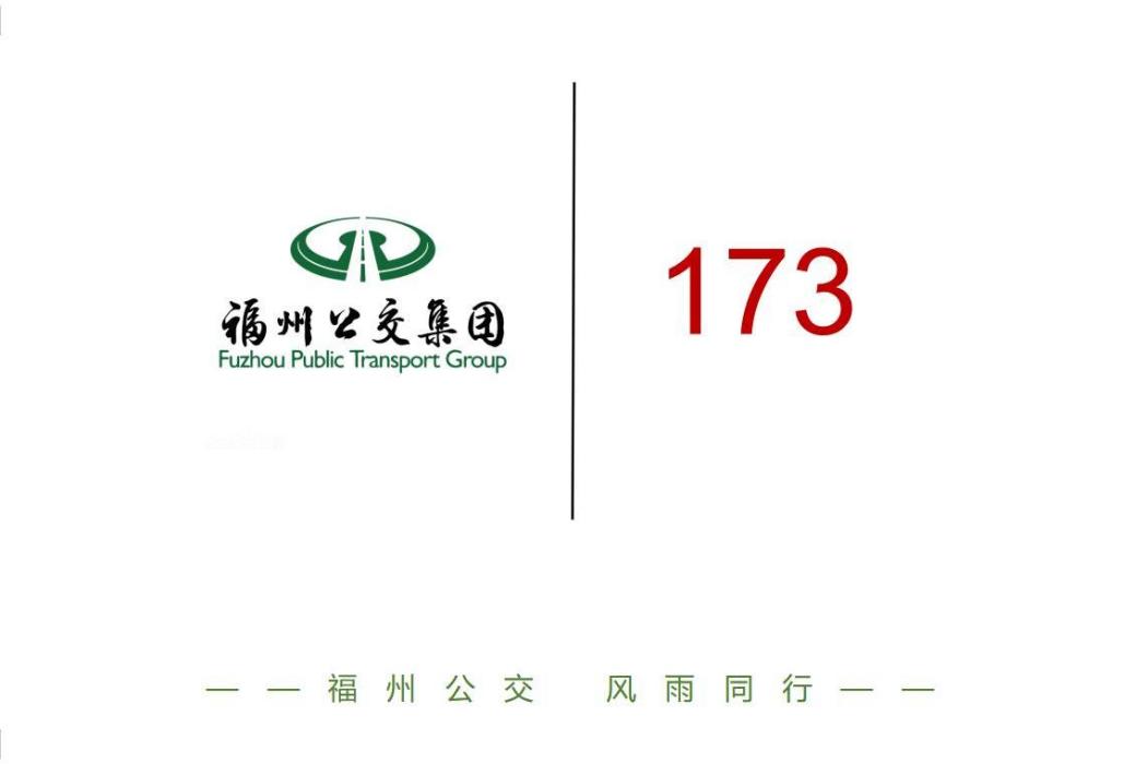 福州公交173路