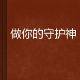 做你的守護神(1135279173創作的網路小說)