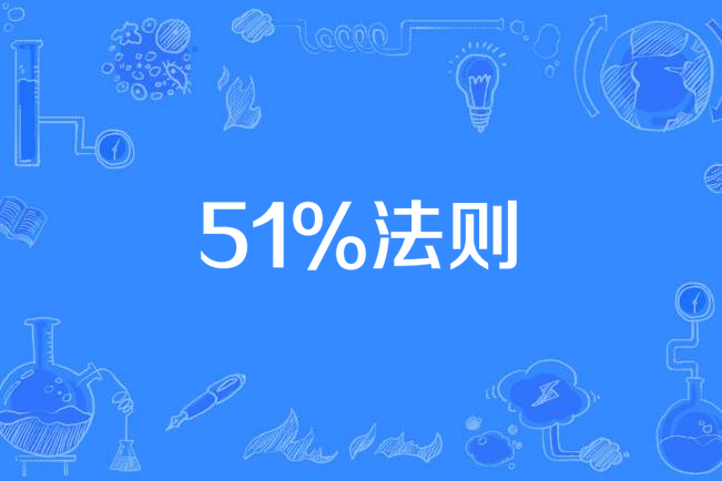 51%法則