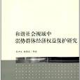 和諧社會視域中弱勢群體經濟權益保護研究