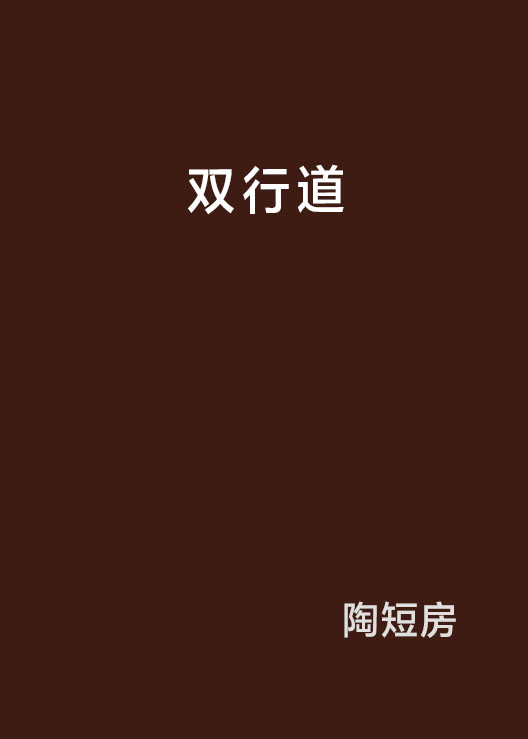 雙行道(陶短房著作網路連載小說)