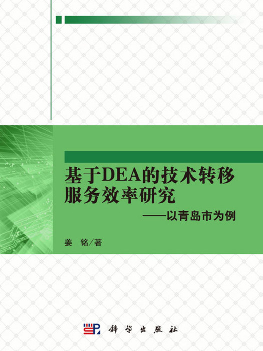 基於DEA的技術轉移服務效率研究——以青島市為例