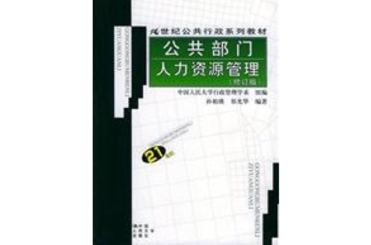 公共部門人力資源管理修訂版