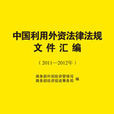 中國利用外資法律法規檔案彙編（2011-2012年）