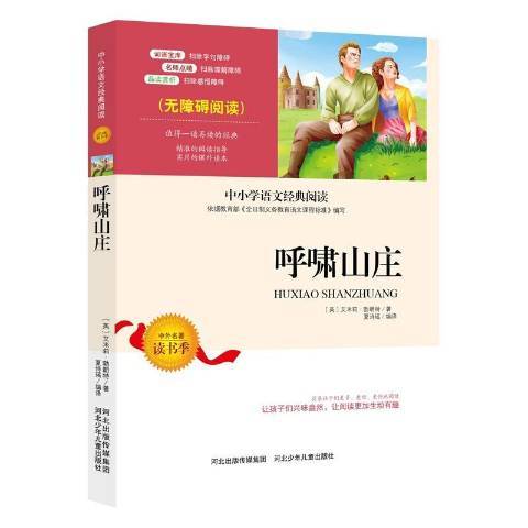 呼嘯山莊(2019年河北少年兒童出版社出版的圖書)