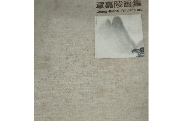 章嘉陵畫集