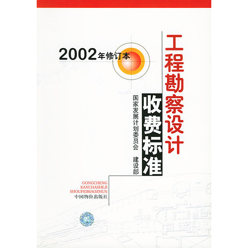 工程勘察設計收費標準