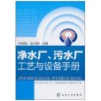 淨水廠、污水廠工藝與設備手冊