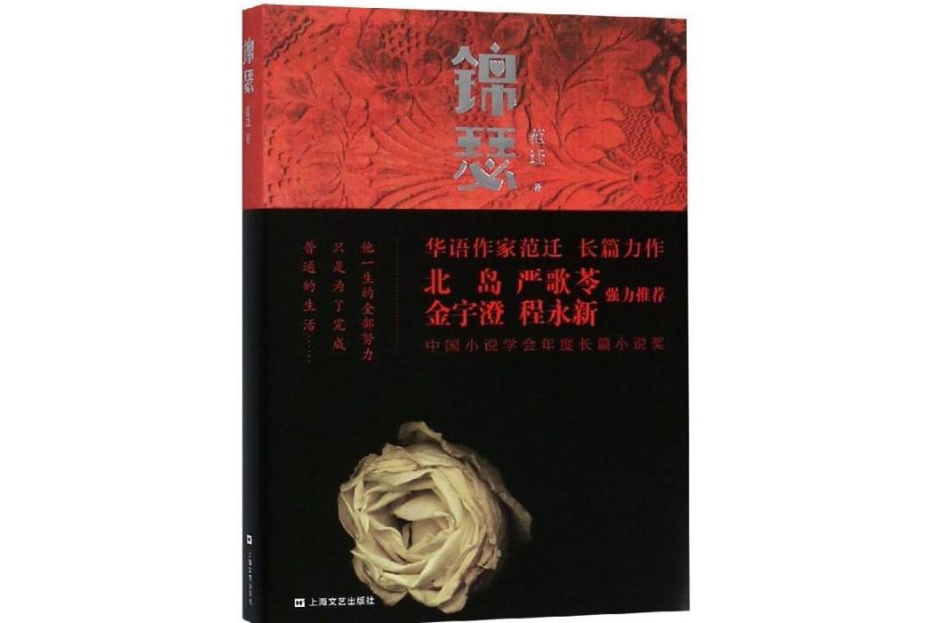 錦瑟(2019年上海文藝出版社出版的圖書)