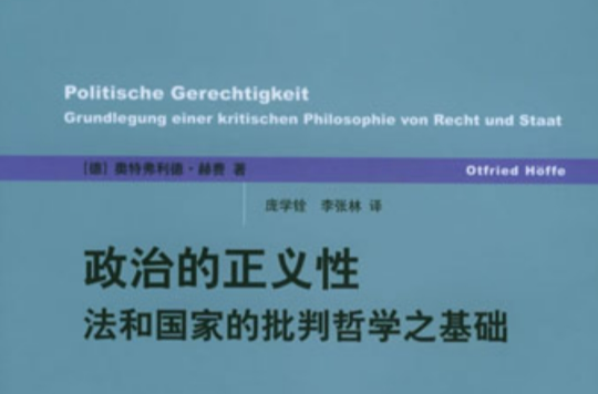 世紀前沿·政治的正義性：法和國家的批判哲學之基礎