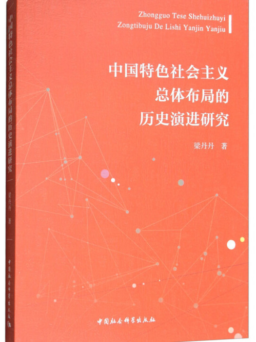 中國特色社會主義總體布局的歷史演進研究