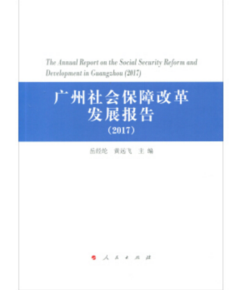 廣州社會保障改革發展報告(2017)