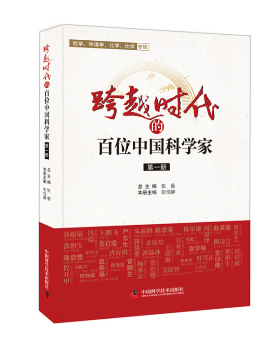 跨越時代的百位中國科學家（第一冊）