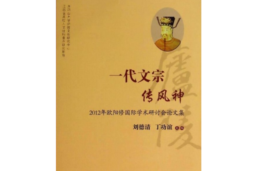 一代文宗傳風神 :2012年歐陽修國際學術研討會論文集