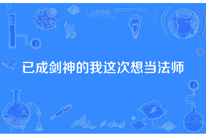 已成劍神的我這次想當法師