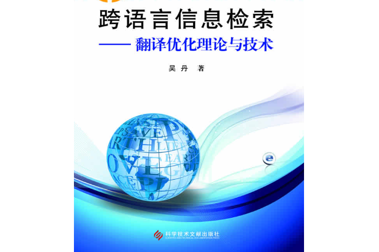 跨語言信息檢索翻譯最佳化理論與技術