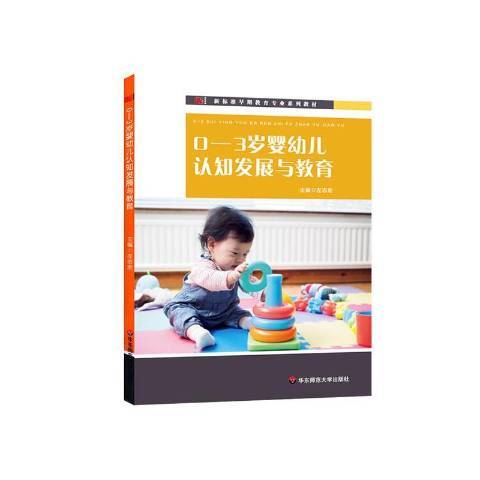 0-3歲嬰幼兒認知發展與教育(2020年華東師範大學出版社出版的圖書)