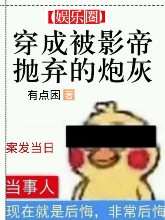 穿成被影帝拋棄的炮灰