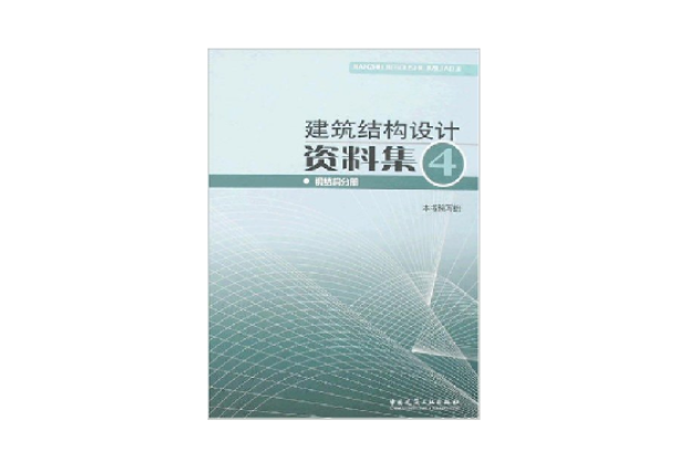 建築結構設計資料集4-鋼結構分冊