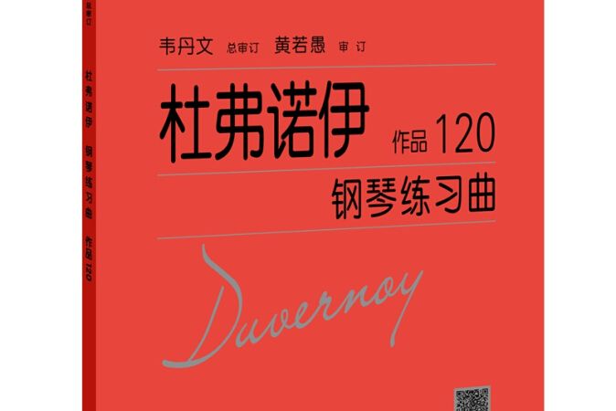 杜弗諾伊鋼琴練習曲作品120(圖書)