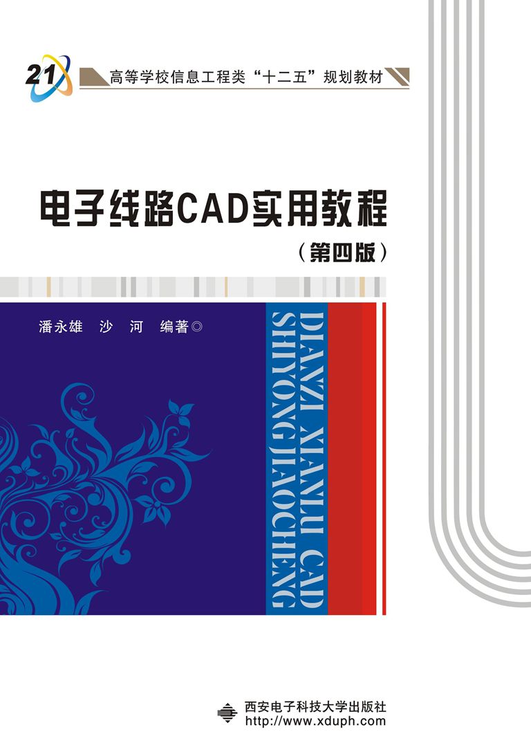 電子線路CAD實用教程（第四版）