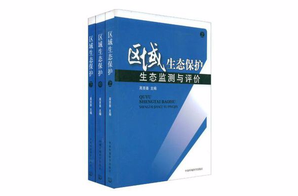 區域生態保護-生態系統結構·過程與功能（上·中·下）