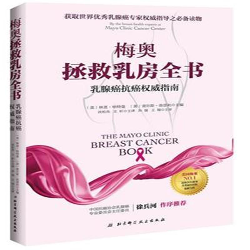 梅奧拯救乳房全書