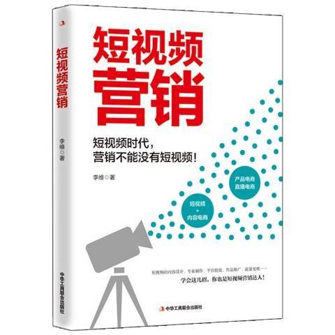 短視頻行銷：短視頻時代，行銷不能沒有短視頻