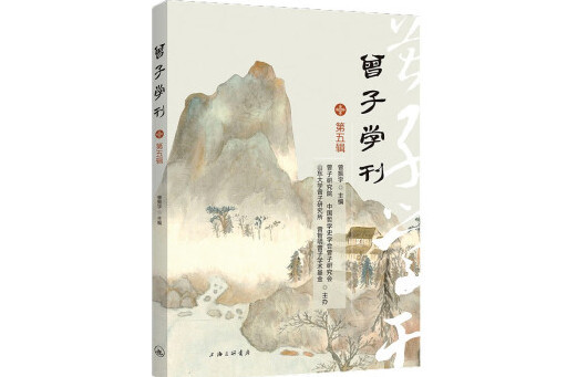 曾子學刊（第五輯）