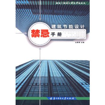 建築節能設計禁忌手冊