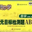 幫你學數學單元目標檢測題AB卷：2年級