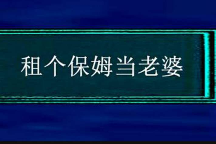 租個保姆當老婆