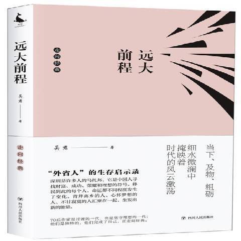 遠大前程(2019年四川人民出版社出版的圖書)