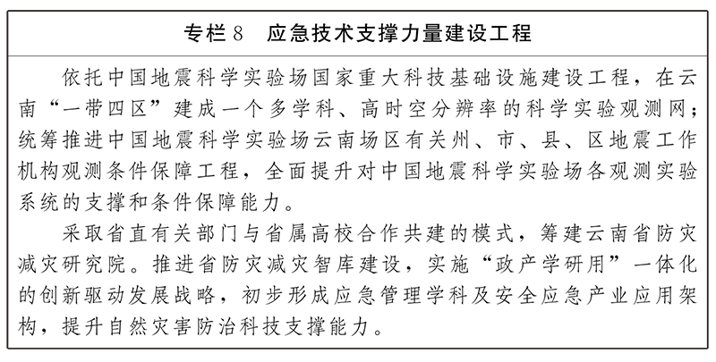 雲南省“十四五”綜合防災減災救災規劃