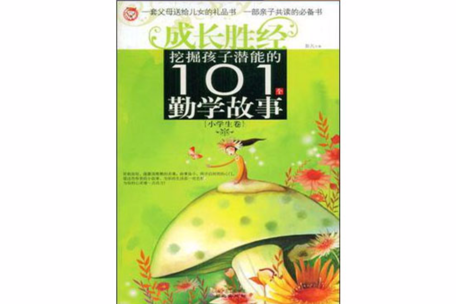 挖掘孩子潛能的101個勤學故事（小學生卷）