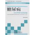 糖尿病社區護理與自我管理。常見慢性病社區護理