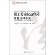 職工勞動權益保障常備法律手冊