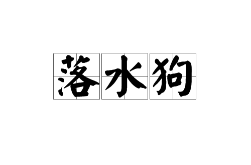 落水狗(漢語詞語)