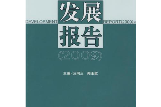 中國社會科學院數量經濟與技術經濟研究所發展報告(2009)