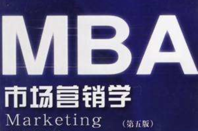 中國經典MBA系列教材·市場行銷學