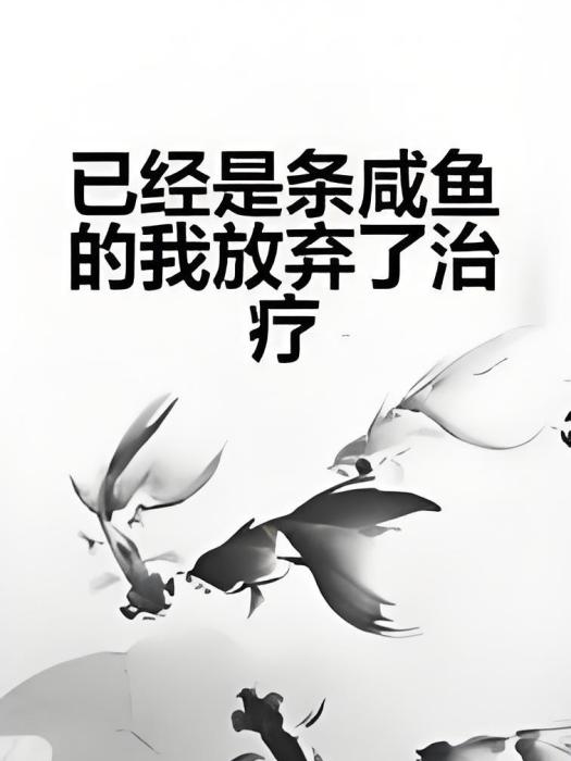 已經是條鹹魚的我放棄了治療