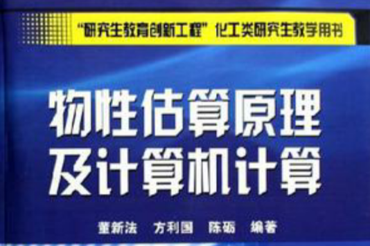 物性估算原理及計算機計算(物性估算原理及計算機計算（附光碟）)