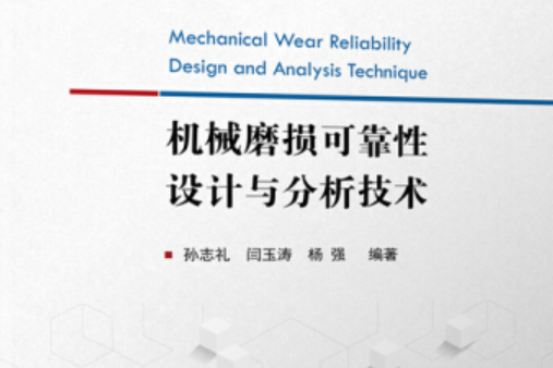 機械磨損可靠性設計與分析技術