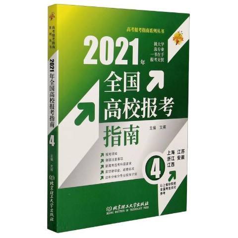 2021全國高校報考指南：4