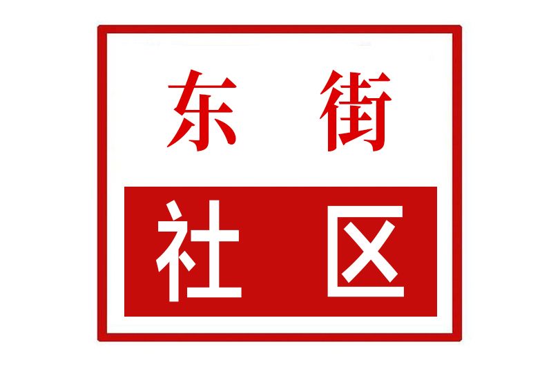 東街社區(河南省鄭州市新鄭市新建路街道東街社區)