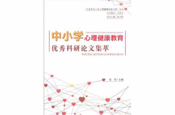 中國小心理健康教育優秀科研論文集萃