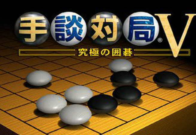 手談對局V.究極圍棋